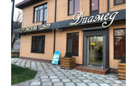 Медицинский центр "Диамед" (Хасавюрт)