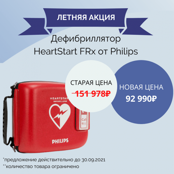 Специальная летняя акция! Дефибриллятор HeartStart FRx от Philips по супер-цене.⠀