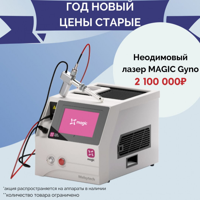 Успейте приобрести неодимовый лазер MAGIC Gyno Melsytech по старой цене