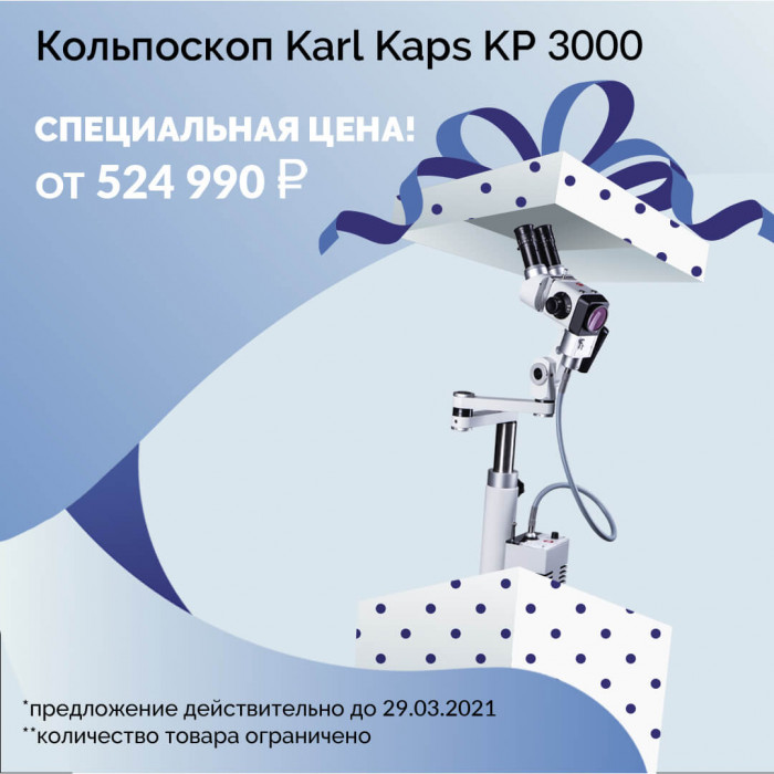 Кольпоскопы KARL KAPS по СУПЕР-ЦЕНЕ!