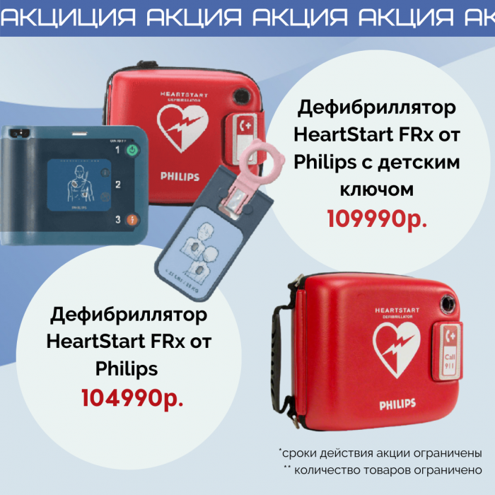 По многочисленным просьбам мы продлили акцию на дефибрилляторы HeartStart FRx от Philips