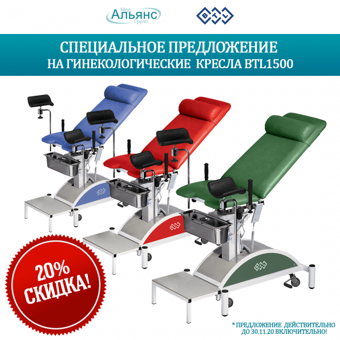 Дарим скидку 20% на гинекологическое кресло BTL-1500 в любой модификации*