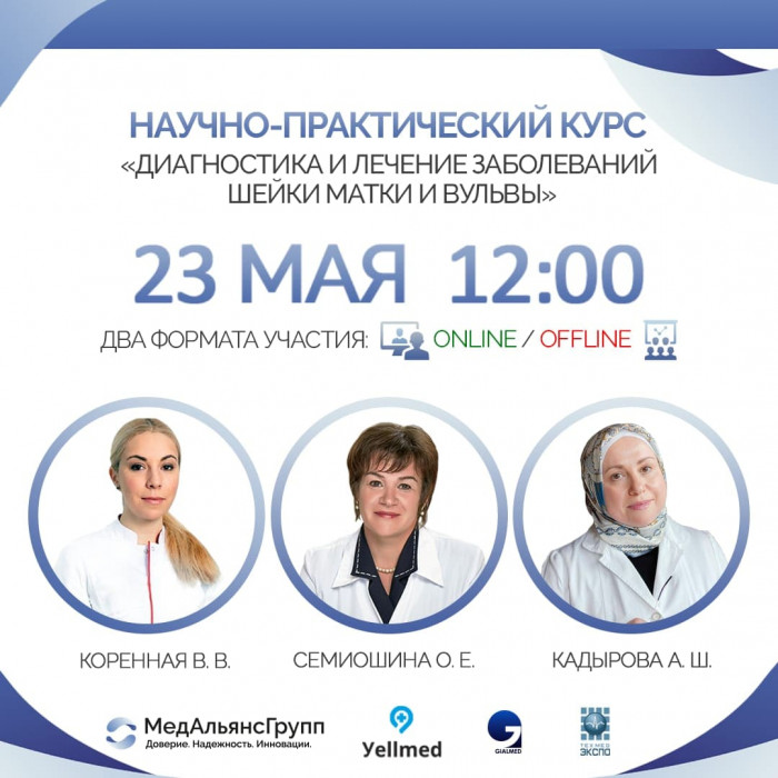 Открыта регистрация на Научно-практический курс "Диагностика и лечение заболеваний шейки матки и вульвы. Теория и постановка руки»
