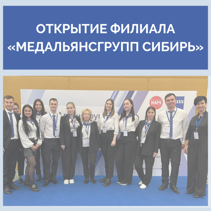 Спешим поделиться главной новостью года — мы открыли филиал «МедАльянсГрупп.Сибирь» ⠀