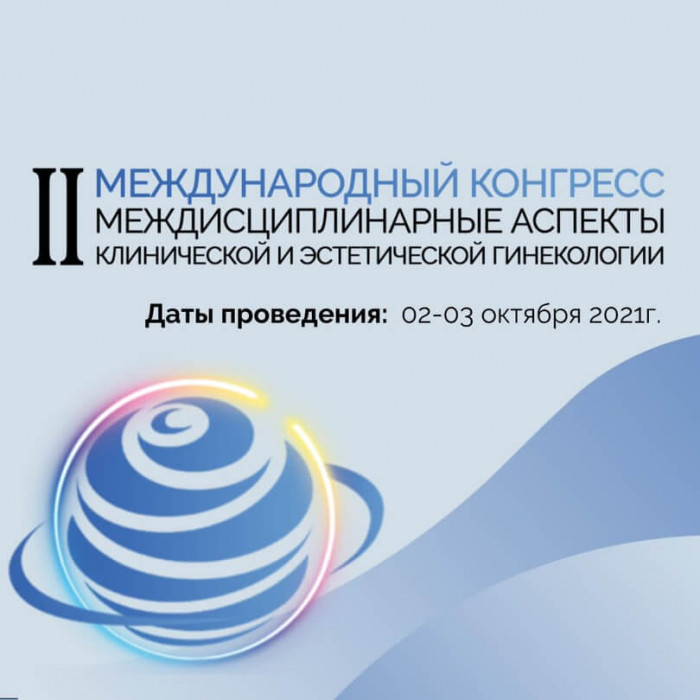 Регистрация на II Международный конгресс «Междисциплинарные аспекты клинической и эстетической гинекологии» вновь ОТКРЫТА!