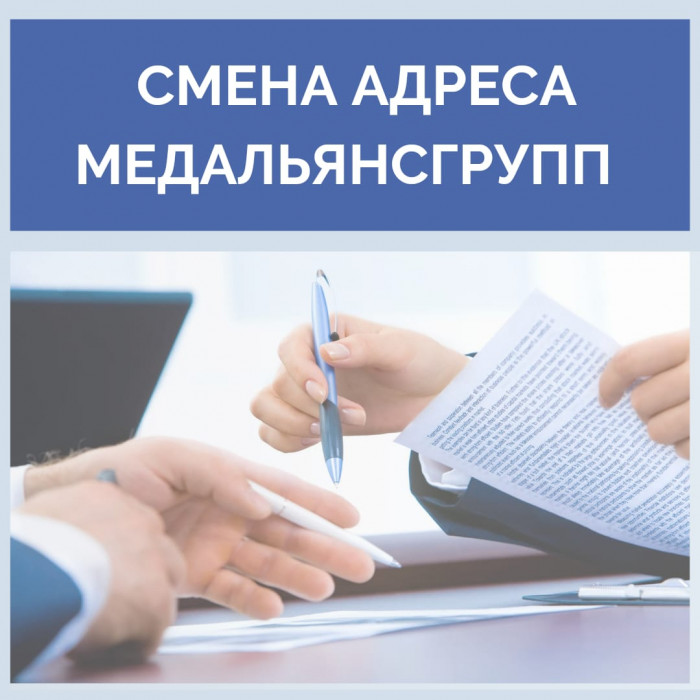 В компании ООО «МЕДАЛЬЯНС ГРУПП» произошла смена юридического и фактического адреса.