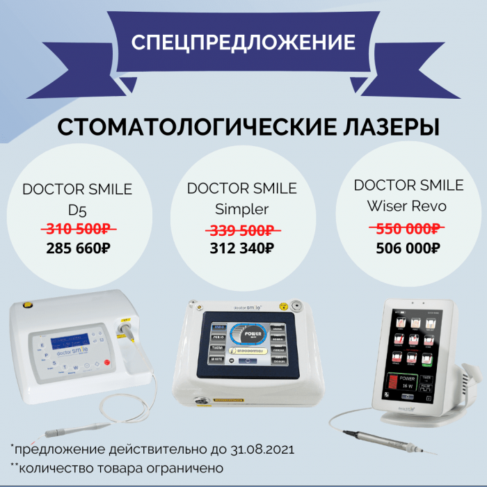 Супер-цена на стоматологические лазеры итальянского производителя DR.SMILE