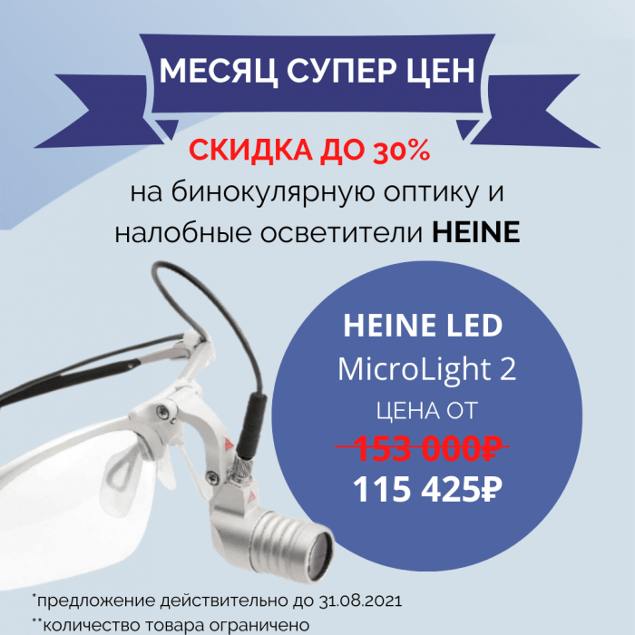 Акция на бинокулярную оптику и налобные осветители HEINE