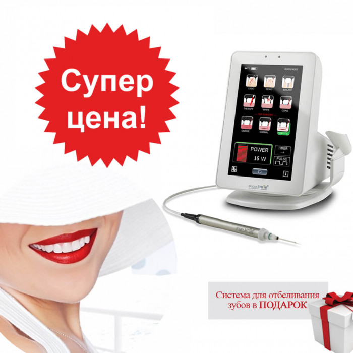 Жаркое лето – цены тают!  Стоматологические лазеры Doctor Smile на выгодных условиях.