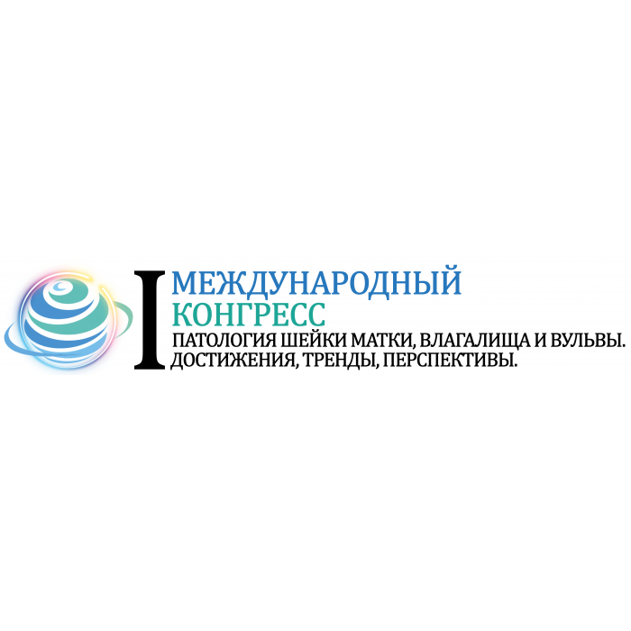 Видео-отчет с I Международного конгресса "Патлогия шейки матки, влагалища и вульвы. Достижения, тренды, перспективы".