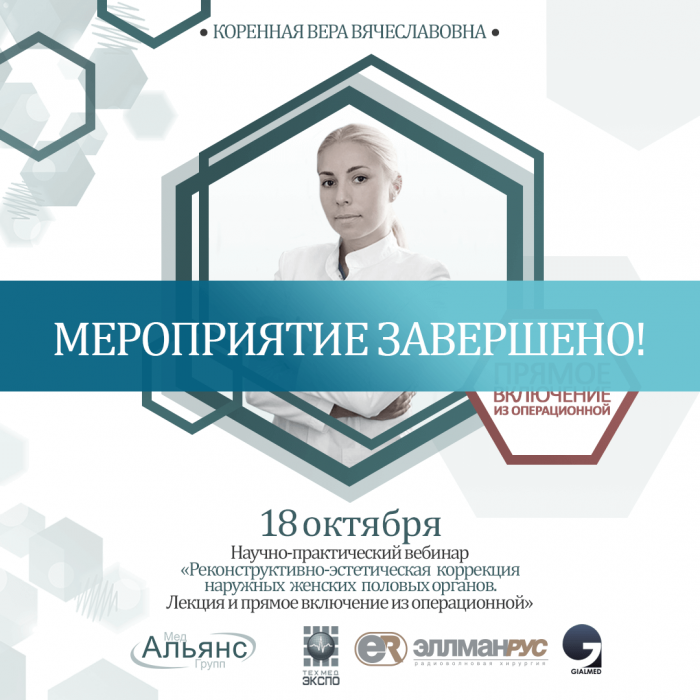 Научно-практический вебинар «РЕКОНСТРУКТИВНО-ЭСТЕТИЧЕСКАЯ КОРРЕКЦИЯ НАРУЖНЫХ ЖЕНСКИХ ПОЛОВЫХ ОРГАНОВ. ЛЕКЦИЯ И ПРЯМОЕ ВКЛЮЧЕНИЕ ИЗ ОПЕРАЦИОННОЙ»