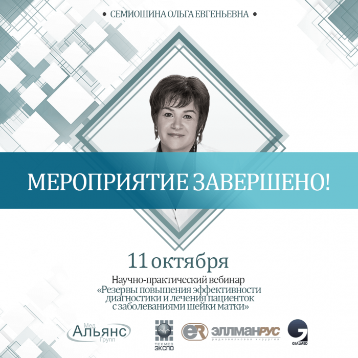 НАУЧНО-ПРАКТИЧЕСКОМ ВЕБИНАРЕ  «РЕЗЕРВЫ ПОВЫШЕНИЯ ЭФФЕКТИВНОСТИ ДИАГНОСТИКИ И ЛЕЧЕНИЯ ПАЦИЕНТОК С ЗАБОЛЕВАНИЯМИ ШЕЙКИ МАТКИ С МАСТЕР-КЛАССОМ ПО КОЛЬПОСКОПИИ»