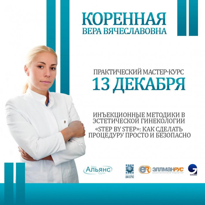Приглашаем вас на Практический «он-лайн» мастер-курс "Инъекционные методики в эстетической гинекологии. «Step by Step»: как сделать процедуру просто и безопасно".
