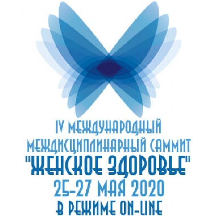 IV Международный Междисциплинарный Саммит «Женское здоровье» 2020 в режиме on-line